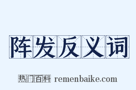 阵发反义词是什么意思的图片